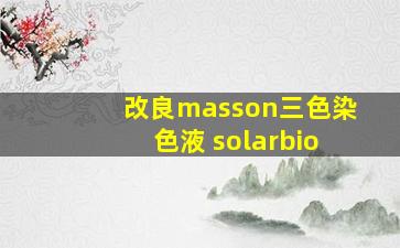 改良masson三色染色液 solarbio